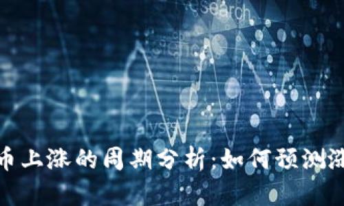 数字货币上涨的周期分析:如何预测涨停时机