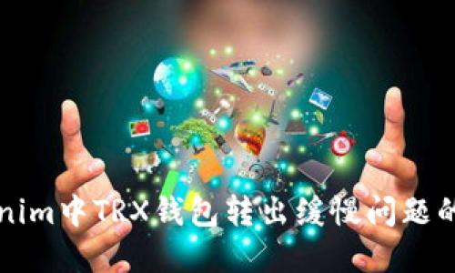 解决Tokenim中TRX钱包转出缓慢问题的终极指南