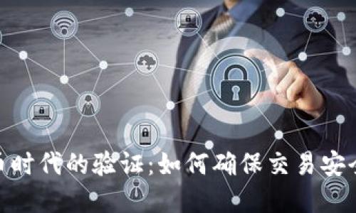 数字货币时代的验证:如何确保交易安全与稳定