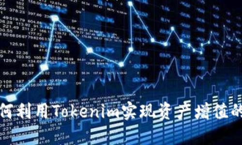 比特派如何利用Tokenim实现资产增值的成功案例