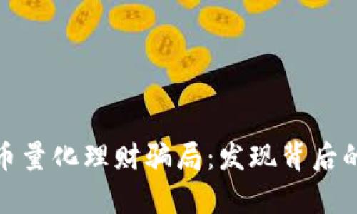 揭穿数字货币量化理财骗局:发现背后的真相与风险