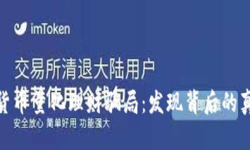 揭穿数字货币量化理财骗局:发现背后的真相与风险