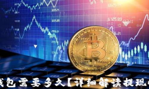 以太坊提现到钱包需要多久?详细解读提现时间与影响因素