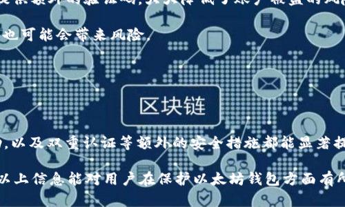 在讨论以太坊钱包密码的长度之前，我们需要了解以太坊钱包及其安全性的重要性。以太坊（Ethereum）是一个去中心化的平台，支持智能合约和去中心化应用（dApps）。用户在其中需要使用数字钱包来存储和管理他们的以太坊和其他代币资产。因此，确保钱包的安全性是至关重要的。

以太坊钱包的密码要求

以太坊钱包密码通常没有硬性规定的长度，但为了确保安全性，建议密码长度至少为8到12个字符。精确的长度可以根据不同的钱包类型而不同。例如，一些钱包可能允许更长的密码，而一些可能会对长度有所限制。

在创建以太坊钱包时，用户应考虑几项关键因素来确保密码的安全性。例如，使用大小写字母、数字和特殊字符组合的密码会更为安全。越复杂的密码，攻击者想要破解的难度也就越高。

为什么密码长度和复杂性重要？

密码长度和复杂性对保护钱包安全至关重要。受到暴力破解攻击的威胁时，较长和更复杂的密码可以显著增加破解的难度。由于以太坊等数字货币的不可逆转性，如果密码被破解，用户的资产将面临巨大风险。

创建强大密码的技巧

1. strong使用短语而非单个单词：/strong 创建一组相关联的词语，形成一个容易记忆但难以破解的长短语。例如“紫色的猫在花园里跳舞”可以作为一个强密码。其字符长度和复杂性使其更安全。

2. strong混合使用字符：/strong 在密码中混合使用大写字母、小写字母、数字以及特殊字符，如@、#、$等。例如，密码“P@ssw0rd2023!”比“password”更为安全。

3. strong避免使用常见词汇：/strong 避免使用“123456”、“password”等常用密码。这些密码非常容易被破解。

常见钱包及其密码要求

以太坊有多种钱包解决方案，例如硬件钱包、软件钱包以及在线钱包。每种钱包的密码要求都可能会有所不同。

- strong硬件钱包：/strong 硬件钱包如Ledger或Trezor一般提供更高的安全性。它们通常要求用户设置一个较长且复杂的密码。此外，用户还需要备份恢复助记词，这进一步提高了安全性。

- strong软件钱包：/strong 例如MetaMask或MyEtherWallet等软件钱包，可以让用户自定义密码。虽然这些钱包使用方便，但如果未妥善设置密码，可能会面临更高风险。

- strong在线钱包：/strong 在线钱包服务通常提供非常方便的访问方式，但安全风险较高。许多在线钱包可能会要求用户设置复杂的密码，以增强安全性。

密码管理工具的使用

有时候，用户可能难以记住复杂的密码。在这种情况下，使用密码管理工具就显得尤为重要。这些工具可以帮助用户安全地存储和管理密码，同时生成强密码。常见的密码管理工具包括LastPass、1Password等。

保护钱包安全的其他措施

除了设置强密码外，保护以太坊钱包还有其他多个关键措施：

1. strong启用双重身份验证（2FA）：/strong 启用2FA可以为您的账户增加额外的安全层。每次登录时，系统会要求您提供额外的验证码，大大降低了账户被盗的风险。

2. strong定期更新密码：/strong 定期更改密码是确保账户安全的良好习惯。即使密码未被泄露，长时间使用同一密码也可能会带来风险。

3. strong注意钓鱼攻击：/strong 在线交易时要小心钓鱼攻击。不要随意点击不明链接，始终检查网址的真实性。

总结

以太坊钱包的密码虽然具体长度因钱包类型而异，但一般建议至少为8到12个字符。强密码的使用、密码管理工具的帮助，以及双重认证等额外的安全措施都能显著提升安全性。确保您的以太坊钱包安全，才能安心交易和投资。

通过采用合适的安全实践，可以有效降低数字资产被盗的风险。数字货币的世界虽充满机会，但安全意识不可或缺。希望以上信息能对用户在保护以太坊钱包方面有所帮助。