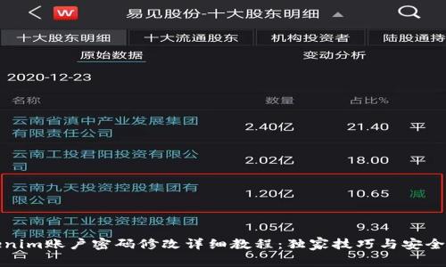 Tokenim账户密码修改详细教程:独家技巧与安全指南