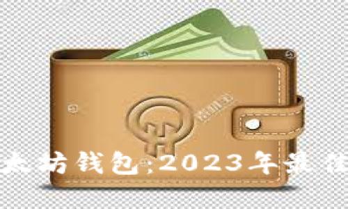 选择完美的以太坊钱包:2023年最佳移动钱包推荐