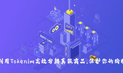 如何利用Tokenim高效分辨真假商品,保护你的购物权益