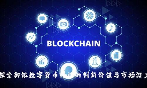 探索御银数字货币终端的创新价值与市场潜力