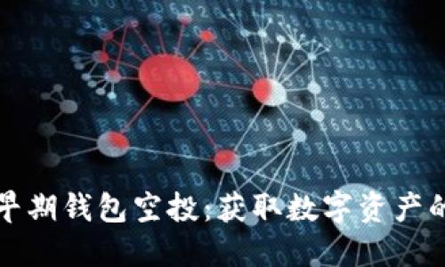 以太坊早期钱包空投:获取数字资产的新机遇