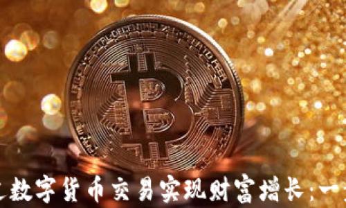 如何通过数字货币交易实现财富增长:一步步指南
