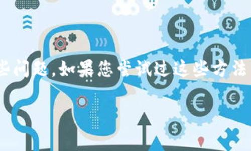 Tokenim闪退的问题可能会由多种原因导致。以下是一些常见原因及其解决方法：

### 1. 应用程序兼容性问题
Tokenim可能与您的设备或操作系统版本不兼容。确保您使用的设备操作系统是最新版本。如果您的设备较旧，可能需要考虑更新设备或者使用兼容的旧版本应用。

### 2. 应用程序缓存问题
应用长期使用可能会积累过多的缓存数据，导致应用程序运行不稳定。您可以尝试清理应用缓存。具体步骤如下：
ul
    li进入设备的“设置”界面。/li
    li找到“应用”或“应用管理”选项。/li
    li找到Tokenim应用并点击。/li
    li选择“存储”选项，然后选择“清除缓存”。/li
/ul

### 3. 网络连接不稳定
Tokenim的某些功能可能需要稳定的网络连接。如果您的网络信号弱或者连接不稳定，应用可能会出现闪退的情况。可以尝试切换Wi-Fi和移动数据，或重启路由器以增强网络信号。

### 4. 应用程序更新问题
Tokenim可能存在已知的 bug。如果您没有将应用更新至最新版本，可能会因为这些问题而导致闪退。请前往应用商店检查更新，并确保安装最新版本。

### 5. 设备存储不足
设备存储空间不足可能会导致应用程序无法正常运行。建议您定期清理不必要的文件和应用，确保有足够的存储空间供Tokenim正常使用。

### 6. 第三方软件冲突
某些第三方安全软件或系统工具可能与Tokenim发生冲突。您可以尝试暂时禁用这些软件，看看是否能够解决问题。

### 7. 重装应用
如果以上方法都无效，可以尝试卸载Tokenim，然后重新下载并安装。这样可以清除所有残留数据，确保您安装的版本是完全新的。

### 8. 联系技术支持
如果仍然无法解决问题，建议联系Tokenim的客服或技术支持团队。他们能提供更专业的帮助，或许能够通过更新或调整设置来解决问题。

### 总结
Tokenim闪退原因多种多样。通过检查应用的兼容性、清理缓存、确保网络连通、更新应用、扩展存储、排除冲突软件等方法，通常能够解决这些问题。如果您尝试过这些方法，但问题依然存在，这时联系技术支持是最好的选择。合理处理闪退问题，可以提升您的使用体验，让您更好地享受Tokenim提供的各项服务。

希望这些信息能对您有所帮助，让您能够顺利使用Tokenim。如果还有其他问题，请随时询问！