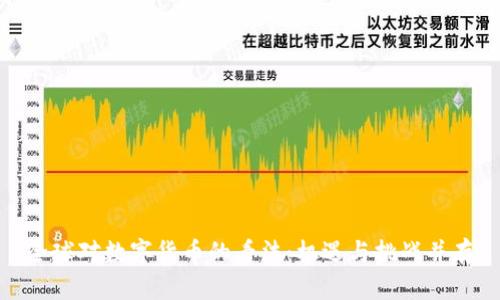 全球对数字货币的看法:机遇与挑战并存