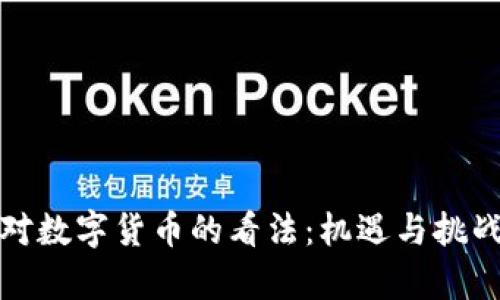 全球对数字货币的看法:机遇与挑战并存