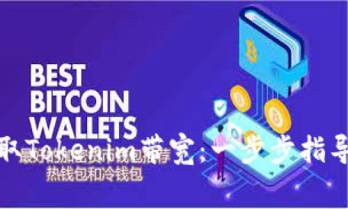 如何免费获取Tokenim带宽:一步步指导与具体成果