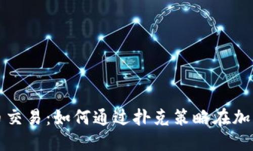 扑克数字货币交易:如何通过扑克策略在加密市场中获利