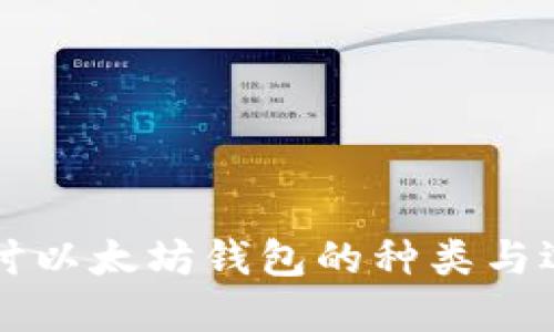 深入探讨以太坊钱包的种类与选择指南
