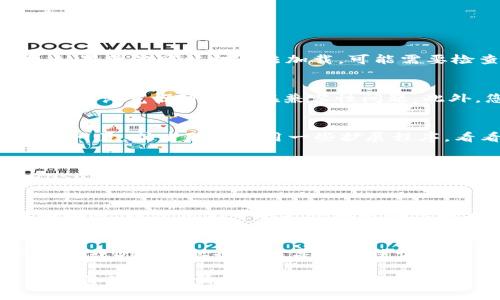 看起来您在使用Tokenim钱包时遇到了问题。要解决“Tokenim钱包浏览器输入网址空白”的问题，可以尝试以下步骤：

### 1. 检查网址是否正确
首先，请确保您输入的网址是正确的。如果网址拼写错误，或者使用了不完整的链接，浏览器将无法加载页面。请仔细检查输入的每个字符，确认没有遗漏或错误。

### 2. 刷新页面
有时，网页加载可能会出现暂时性的问题。您可以尝试刷新页面。大多数浏览器都有一个刷新按钮，或者可以使用快捷键（Windows用户通常可以按F5键，Mac用户按Command   R）来重新加载页面。

### 3. 清除浏览器缓存
缓存可以阻止页面正确加载。尝试清除浏览器缓存，步骤如下：
ul
    li在浏览器设置中找到“隐私”或“清除浏览数据”选项。/li
    li选择清除缓存和Cookie。/li
    li重新启动浏览器并再试一次。/li
/ul

### 4. 检查网络连接
确保您的设备已经连接到互联网。您可以尝试打开其他网站，确认网络连接正常。如果其他网站也无法加载，可能需要检查您的网络设置或路由器。

### 5. 尝试更换浏览器或设备
如果问题依旧，尝试使用不同的浏览器（例如Chrome、Firefox、Safari等）。有时，特定浏览器可能存在兼容性问题。此外，您也可以试着在其他设备上打开相同的网址。

### 6. 关闭浏览器扩展
某些浏览器扩展可能会干扰网页的正常加载。您可以尝试在无痕/隐私模式下打开网页，或者暂时禁用一些扩展程序，看看是否能解决问题。

### 7. 检查防火墙和安全软件设置
如果您使用了防火墙或其他安全软件，可能会限制访问某些网站。请检查设置 ensuring that这些程序不会误阻止您访问Tokenim钱包。

### 8. 联系Tokenim支持团队
如果以上步骤未能解决您的问题，建议您联系Tokenim的官方支持团队。提供详细描述，以便他们可以更快地帮助您解决问题。

### 9. 其他可能的原因
还可能有其他原因导致网页空白。例如，网站可能正在维护或处理故障。此外，服务器或DNS问题也可能导致无法访问。

希望这些步骤能帮助您解决Tokenim钱包浏览器输入网址空白的问题。如果您还有其他疑问，请继续询问！