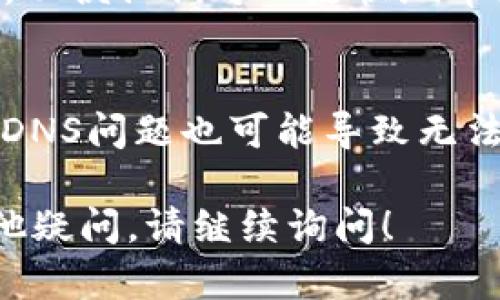 看起来您在使用Tokenim钱包时遇到了问题。要解决“Tokenim钱包浏览器输入网址空白”的问题，可以尝试以下步骤：

### 1. 检查网址是否正确
首先，请确保您输入的网址是正确的。如果网址拼写错误，或者使用了不完整的链接，浏览器将无法加载页面。请仔细检查输入的每个字符，确认没有遗漏或错误。

### 2. 刷新页面
有时，网页加载可能会出现暂时性的问题。您可以尝试刷新页面。大多数浏览器都有一个刷新按钮，或者可以使用快捷键（Windows用户通常可以按F5键，Mac用户按Command   R）来重新加载页面。

### 3. 清除浏览器缓存
缓存可以阻止页面正确加载。尝试清除浏览器缓存，步骤如下：
ul
    li在浏览器设置中找到“隐私”或“清除浏览数据”选项。/li
    li选择清除缓存和Cookie。/li
    li重新启动浏览器并再试一次。/li
/ul

### 4. 检查网络连接
确保您的设备已经连接到互联网。您可以尝试打开其他网站，确认网络连接正常。如果其他网站也无法加载，可能需要检查您的网络设置或路由器。

### 5. 尝试更换浏览器或设备
如果问题依旧，尝试使用不同的浏览器（例如Chrome、Firefox、Safari等）。有时，特定浏览器可能存在兼容性问题。此外，您也可以试着在其他设备上打开相同的网址。

### 6. 关闭浏览器扩展
某些浏览器扩展可能会干扰网页的正常加载。您可以尝试在无痕/隐私模式下打开网页，或者暂时禁用一些扩展程序，看看是否能解决问题。

### 7. 检查防火墙和安全软件设置
如果您使用了防火墙或其他安全软件，可能会限制访问某些网站。请检查设置 ensuring that这些程序不会误阻止您访问Tokenim钱包。

### 8. 联系Tokenim支持团队
如果以上步骤未能解决您的问题，建议您联系Tokenim的官方支持团队。提供详细描述，以便他们可以更快地帮助您解决问题。

### 9. 其他可能的原因
还可能有其他原因导致网页空白。例如，网站可能正在维护或处理故障。此外，服务器或DNS问题也可能导致无法访问。

希望这些步骤能帮助您解决Tokenim钱包浏览器输入网址空白的问题。如果您还有其他疑问，请继续询问！