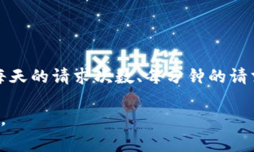 是的，Tokenim（或类似的API）通常会对请求的次数或使用的次数进行限制。这些限制可能包括每天的请求次数、每分钟的请求次数或每个用户的总请求次数。这些限制旨在防止滥用，并确保所有用户都能公平地使用服务。

如果你需要更具体的信息，建议查看相关的开发者文档或条款，了解当前的限制政策和使用规定。