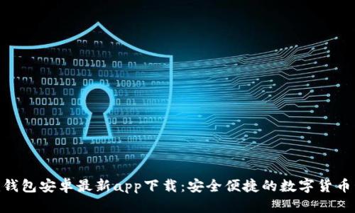 Tokenim钱包安卓最新app下载:安全便捷的数字货币管理利器