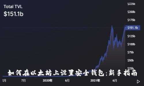 如何在以太坊上设置安全钱包:新手指南