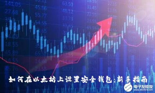 如何在以太坊上设置安全钱包:新手指南