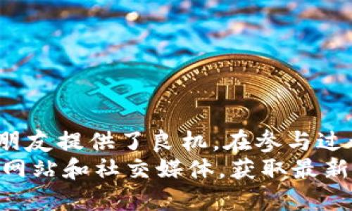 Tokenim Wallet Airdrop: 最新动态与获取方法指南
Tokenim, 钱包, 空投, 加密货币/guanjianci

引言：什么是Tokenim钱包？
在当今的加密货币市场中，钱包的选择对投资者来说至关重要。Tokenim钱包是一款受欢迎的数字资产管理工具。它不仅支持多种加密货币的存储，还为用户提供了安全、快捷的交易体验。此外，Tokenim钱包定期推出空投活动，吸引用户参与并激励新用户的注册。

空投的意义与目的
空投（Airdrop）是加密货币项目向社区成员免费分发代币的一种营销策略。通过这种方式，项目方旨在： 
ul
    li提高知名度：通过让更多用户接触和使用Tokenim，增加其市场认知度。/li
    li激励用户参与：鼓励用户在社交媒体上分享、宣传，从而带动更多人关注Tokenim。/li
    li增加用户基数：吸引新用户注册和使用钱包，从而扩大其用户群体。/li
/ul

最新空投信息概述
截至2023年10月，Tokenim钱包正进行一项最新的空投活动。此次空投面向新注册用户，以及现有用户的推荐人。具体的空投规则如下：
ul
    listrong注册新用户/strong：新用户在注册Tokenim钱包并完成身份验证后，将自动获得一定数量的Tokenim代币。/li
    listrong推荐奖励/strong：已有用户可以通过推荐新用户，获得额外的空投代币。/li
    listrong完成任务/strong：用户可以通过参与社交媒体活动、测验或者社区互动等任务，获得更多空投资收。/li
/ul

如何参与Tokenim钱包空投
参与Tokenim钱包空投是一个简单而直接的过程。以下是详细步骤：
ol
    listrong下载并安装Tokenim钱包/strong：访问官方网站，下载适合您的设备的应用程序。/li
    listrong注册账户/strong：按照指示填写必要信息，创建个人账户。/li
    listrong完成身份验证/strong：按照平台要求，提交身份验证资料，以确保账户安全。/li
    listrong关注社交媒体/strong：在Twitter、Telegram等社交平台上关注Tokenim的官方账号，以便获取最新消息。/li
    listrong完成空投任务/strong：执行钱包内的任务，如邀请新用户、分享内容等，赚取额外奖励。/li
/ol

了解Tokenim的钱包功能
Tokenim钱包的功能不仅限于接收空投，用户还可以享受到多种服务，包括：
ul
    listrong多币种支持/strong：Tokenim钱包支持主流的加密货币，如比特币、以太坊等，使用户可以灵活管理资产。/li
    listrong交易方便/strong：用户可以在钱包内直接进行交易，随时随地管理自己的加密资产。/li
    listrong安全保障/strong：Tokenim采用行业领先的安全技术保护用户资产，提供双重认证及冷钱包存储等功能。/li
/ul

Tokenim的社区与未来展望
Tokenim钱包不仅是一个产品，更是一个社区。项目团队重视用户的反馈与建议，定期举办社区活动，增强用户之间的互动与联系。未来，Tokenim计划推出更多功能以满足用户需求，例如：
ul
    listrong去中心化金融（DeFi）集成/strong：为用户提供更广泛的投资选择与投资方案。/li
    listrong教育资源/strong：提供有关加密货币和区块链技术的教育内容，帮助用户提升知识水平。/li
    listrong全球化布局/strong：深入开拓国际市场，努力为不同国家的用户提供本地化服务。/li
/ul

总结：如何把握Tokenim空投机会
空投活动是参与加密货币社区的重要机会。Tokenim钱包的最新空投无疑为新用户、老用户以及对加密货币感兴趣的朋友提供了良机。在参与过程中，用户不仅能获得免费的代币奖励，更能深入了解Tokenim钱包的各项功能和服务。
无论您是加密货币的新手，还是有经验的投资者，现在都是参与Tokenim钱包的最佳时机。请记得关注Tokenim的官方网站和社交媒体，获取最新消息与活动预告。