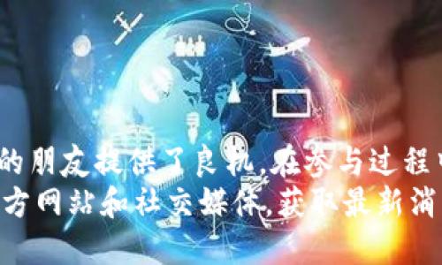 Tokenim Wallet Airdrop: 最新动态与获取方法指南
Tokenim, 钱包, 空投, 加密货币/guanjianci

引言：什么是Tokenim钱包？
在当今的加密货币市场中，钱包的选择对投资者来说至关重要。Tokenim钱包是一款受欢迎的数字资产管理工具。它不仅支持多种加密货币的存储，还为用户提供了安全、快捷的交易体验。此外，Tokenim钱包定期推出空投活动，吸引用户参与并激励新用户的注册。

空投的意义与目的
空投（Airdrop）是加密货币项目向社区成员免费分发代币的一种营销策略。通过这种方式，项目方旨在： 
ul
    li提高知名度：通过让更多用户接触和使用Tokenim，增加其市场认知度。/li
    li激励用户参与：鼓励用户在社交媒体上分享、宣传，从而带动更多人关注Tokenim。/li
    li增加用户基数：吸引新用户注册和使用钱包，从而扩大其用户群体。/li
/ul

最新空投信息概述
截至2023年10月，Tokenim钱包正进行一项最新的空投活动。此次空投面向新注册用户，以及现有用户的推荐人。具体的空投规则如下：
ul
    listrong注册新用户/strong：新用户在注册Tokenim钱包并完成身份验证后，将自动获得一定数量的Tokenim代币。/li
    listrong推荐奖励/strong：已有用户可以通过推荐新用户，获得额外的空投代币。/li
    listrong完成任务/strong：用户可以通过参与社交媒体活动、测验或者社区互动等任务，获得更多空投资收。/li
/ul

如何参与Tokenim钱包空投
参与Tokenim钱包空投是一个简单而直接的过程。以下是详细步骤：
ol
    listrong下载并安装Tokenim钱包/strong：访问官方网站，下载适合您的设备的应用程序。/li
    listrong注册账户/strong：按照指示填写必要信息，创建个人账户。/li
    listrong完成身份验证/strong：按照平台要求，提交身份验证资料，以确保账户安全。/li
    listrong关注社交媒体/strong：在Twitter、Telegram等社交平台上关注Tokenim的官方账号，以便获取最新消息。/li
    listrong完成空投任务/strong：执行钱包内的任务，如邀请新用户、分享内容等，赚取额外奖励。/li
/ol

了解Tokenim的钱包功能
Tokenim钱包的功能不仅限于接收空投，用户还可以享受到多种服务，包括：
ul
    listrong多币种支持/strong：Tokenim钱包支持主流的加密货币，如比特币、以太坊等，使用户可以灵活管理资产。/li
    listrong交易方便/strong：用户可以在钱包内直接进行交易，随时随地管理自己的加密资产。/li
    listrong安全保障/strong：Tokenim采用行业领先的安全技术保护用户资产，提供双重认证及冷钱包存储等功能。/li
/ul

Tokenim的社区与未来展望
Tokenim钱包不仅是一个产品，更是一个社区。项目团队重视用户的反馈与建议，定期举办社区活动，增强用户之间的互动与联系。未来，Tokenim计划推出更多功能以满足用户需求，例如：
ul
    listrong去中心化金融（DeFi）集成/strong：为用户提供更广泛的投资选择与投资方案。/li
    listrong教育资源/strong：提供有关加密货币和区块链技术的教育内容，帮助用户提升知识水平。/li
    listrong全球化布局/strong：深入开拓国际市场，努力为不同国家的用户提供本地化服务。/li
/ul

总结：如何把握Tokenim空投机会
空投活动是参与加密货币社区的重要机会。Tokenim钱包的最新空投无疑为新用户、老用户以及对加密货币感兴趣的朋友提供了良机。在参与过程中，用户不仅能获得免费的代币奖励，更能深入了解Tokenim钱包的各项功能和服务。
无论您是加密货币的新手，还是有经验的投资者，现在都是参与Tokenim钱包的最佳时机。请记得关注Tokenim的官方网站和社交媒体，获取最新消息与活动预告。