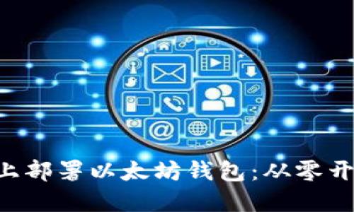 如何在Linux上部署以太坊钱包:从零开始的详细指南