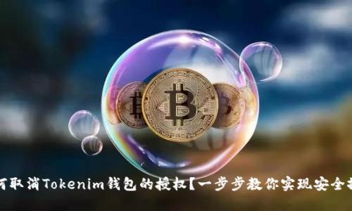 如何取消Tokenim钱包的授权?一步步教你实现安全撤销
