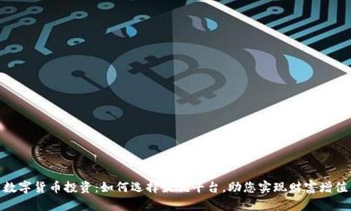 数字货币投资:如何选择最优平台,助您实现财富增值