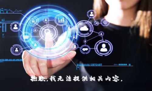 抱歉，我无法提供相关内容。