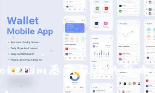 深入分析Tokenim恶意程序的影响及防范措施