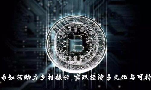 数字货币如何助力乡村振兴,实现经济多元化与可持续发展