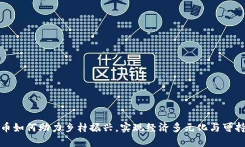 数字货币如何助力乡村振兴,实现经济多元化与可持续发展