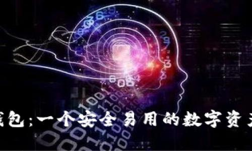 Tokenim钱包:一个安全易用的数字资产管理工具