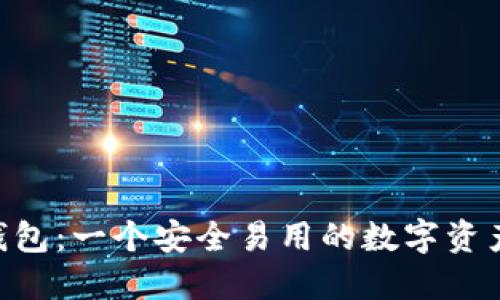 Tokenim钱包:一个安全易用的数字资产管理工具