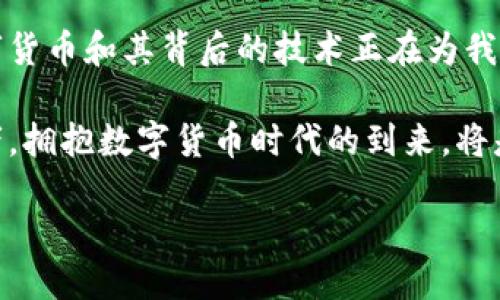   数字货币的崛起：如何融入我们的日常生活与社会变革 / 
 guanjianci 数字货币, 社会变革, 金融科技, 日常支付 /guanjianci 

数字货币的定义与背景

数字货币，这个近年来频繁出现在大众视野的词汇，代表着一种新的财富和交易方式。与传统货币不同，它并非以纸币或硬币的形式存在，而是完全依赖于数字技术进行存储和交易。尤其是比特币、以太坊等项目的出现，使得数字货币逐渐成为了金融科技领域的一大热点。

数字货币的背景可以追溯到2009年至今比特币的引入。比特币的诞生标志着一种去中心化的理念，即没有中央银行或政府控制的货币。随着越来越多的人对比特币和其他数字货币的关注与研究，市场开始迅速扩展。根据研究机构的数据，到2023年，全球数字货币市场的总市值已突破数万亿美元。

数字货币带来的金融创新

数字货币的出现不仅仅是技术的革新，更是金融领域的一场革命。首先，数字货币极大地提升了支付的便捷性。无论您身处何地，只需一部智能手机或电脑，就可以进行瞬时交易。这相较于传统银行转账所需的时间和手续大大缩短。

其次，数字货币的去中心化特性使得用户拥有更多的控制权。您不再需要依赖银行来管理您的资金，所有的交易记录都在区块链上透明可查。这也意味着，用户在保护个人隐私的同时，更加耳熟能详于自己的资产情况。

数字货币在日常生活中的应用

那么，数字货币具体是如何融入我们的日常生活的呢？首先是在线支付。在许多电商平台，用户不仅可以使用信用卡或借记卡进行支付，现在，越来越多的平台开始接受比特币和其他数字货币。这意味着您可以用数字货币购买从衣物到电子产品的各种商品。

其次，数字货币也逐渐在实体店中崭露头角。无论是餐厅、咖啡店，还是其他零售店，数字货币支付的接受度正在稳步上升。越来越多的商家认识到了数字货币带来的便利与好处，因此积极参与到这一潮流中。

对社会的影响

数字货币不仅影响了金融行业，也带来了更广泛的社会变革。首先，在全球范围内，许多银行和金融机构开始研究和应用区块链技术。区块链作为数字货币的基础技术，具有去中心化、不可篡改等特点，可以应用于多个领域，如供应链管理、身份验证、版权保护等。

其次，数字货币的使用也帮助到边缘群体。例如，在一些无法接触到传统银行服务的地区，数字货币提供了一种新型的金融服务。通过互联网，这些人可以直接参与到经济活动中，为自己的生活创造更多可能性。

法律与合规性

虽然数字货币的发展前景广阔，但其法律与合规性问题也是讨论的焦点。各国对数字货币的态度各异。一些国家积极推动数字货币的应用，而另一些国家则对此持谨慎态度。较为普遍的趋势是，希望通过立法来确保数字货币的交易安全与合规。

例如，监管机构开始要求交易所对客户进行身份验证，防止洗钱和欺诈等违法行为。虽然这些措施在某种程度上会限制数字货币的匿名性，但从长远来看，却有助于维护市场的稳定。

未来展望

展望未来，数字货币将会如何发展？首先，随着技术的不断进步，数字货币的应用范围将进一步扩大。例如，中央银行数字货币（CBDC）的推出可能会改变金融系统的格局。越来越多的国家正在考虑发行自己的数字货币，从而提升货币政策的有效性。

其次，随着区块链技术的不断成熟，将会有越来越多的行业开始结合数字货币，推动更为广泛的应用。例如，艺术行业的NFT（非同质化代币）就开始为数字内容创造出新的商业模式。

如何参与数字货币生态

既然数字货币已经成为社会的重要组成部分，普通人该如何参与其中呢？首先，了解基础知识是非常重要的。对于初学者来说，建议多读一些关于数字货币和区块链技术的书籍或文章，掌握基本概念。

其次，您可以选择开设一个数字货币钱包，以储存和交易数字货币。目前市面上有很多数字货币钱包可供选择，包括热钱包和冷钱包。热钱包便于随时使用，而冷钱包则更安全。

接下来，您可以选择参与数字货币交易或投资。请务必在了解市场风险的前提下进行。这其中的波动性是相当大的，因此要做好充分的风险评估与管理。

结束语

通过上述分析，我们可以看到数字货币正在逐步融入社会的各个层面。虽然仍然存在不少挑战和问题需要解决，但不可否认的是，数字货币和其背后的技术正在为我们的生活带来诸多可能性。未来的某一天，数字货币或将成为我们生活中不可或缺的一部分。

作为个体，我们也应积极关注这一动态发展，探索数字货币如何为我们自身带来更大的便利与可能。无论您是投资者，还是普通消费者，拥抱数字货币时代的到来，将是您迈向未来的一步。

 /html 