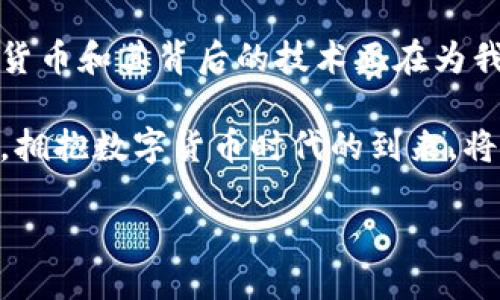   数字货币的崛起：如何融入我们的日常生活与社会变革 / 
 guanjianci 数字货币, 社会变革, 金融科技, 日常支付 /guanjianci 

数字货币的定义与背景

数字货币，这个近年来频繁出现在大众视野的词汇，代表着一种新的财富和交易方式。与传统货币不同，它并非以纸币或硬币的形式存在，而是完全依赖于数字技术进行存储和交易。尤其是比特币、以太坊等项目的出现，使得数字货币逐渐成为了金融科技领域的一大热点。

数字货币的背景可以追溯到2009年至今比特币的引入。比特币的诞生标志着一种去中心化的理念，即没有中央银行或政府控制的货币。随着越来越多的人对比特币和其他数字货币的关注与研究，市场开始迅速扩展。根据研究机构的数据，到2023年，全球数字货币市场的总市值已突破数万亿美元。

数字货币带来的金融创新

数字货币的出现不仅仅是技术的革新，更是金融领域的一场革命。首先，数字货币极大地提升了支付的便捷性。无论您身处何地，只需一部智能手机或电脑，就可以进行瞬时交易。这相较于传统银行转账所需的时间和手续大大缩短。

其次，数字货币的去中心化特性使得用户拥有更多的控制权。您不再需要依赖银行来管理您的资金，所有的交易记录都在区块链上透明可查。这也意味着，用户在保护个人隐私的同时，更加耳熟能详于自己的资产情况。

数字货币在日常生活中的应用

那么，数字货币具体是如何融入我们的日常生活的呢？首先是在线支付。在许多电商平台，用户不仅可以使用信用卡或借记卡进行支付，现在，越来越多的平台开始接受比特币和其他数字货币。这意味着您可以用数字货币购买从衣物到电子产品的各种商品。

其次，数字货币也逐渐在实体店中崭露头角。无论是餐厅、咖啡店，还是其他零售店，数字货币支付的接受度正在稳步上升。越来越多的商家认识到了数字货币带来的便利与好处，因此积极参与到这一潮流中。

对社会的影响

数字货币不仅影响了金融行业，也带来了更广泛的社会变革。首先，在全球范围内，许多银行和金融机构开始研究和应用区块链技术。区块链作为数字货币的基础技术，具有去中心化、不可篡改等特点，可以应用于多个领域，如供应链管理、身份验证、版权保护等。

其次，数字货币的使用也帮助到边缘群体。例如，在一些无法接触到传统银行服务的地区，数字货币提供了一种新型的金融服务。通过互联网，这些人可以直接参与到经济活动中，为自己的生活创造更多可能性。

法律与合规性

虽然数字货币的发展前景广阔，但其法律与合规性问题也是讨论的焦点。各国对数字货币的态度各异。一些国家积极推动数字货币的应用，而另一些国家则对此持谨慎态度。较为普遍的趋势是，希望通过立法来确保数字货币的交易安全与合规。

例如，监管机构开始要求交易所对客户进行身份验证，防止洗钱和欺诈等违法行为。虽然这些措施在某种程度上会限制数字货币的匿名性，但从长远来看，却有助于维护市场的稳定。

未来展望

展望未来，数字货币将会如何发展？首先，随着技术的不断进步，数字货币的应用范围将进一步扩大。例如，中央银行数字货币（CBDC）的推出可能会改变金融系统的格局。越来越多的国家正在考虑发行自己的数字货币，从而提升货币政策的有效性。

其次，随着区块链技术的不断成熟，将会有越来越多的行业开始结合数字货币，推动更为广泛的应用。例如，艺术行业的NFT（非同质化代币）就开始为数字内容创造出新的商业模式。

如何参与数字货币生态

既然数字货币已经成为社会的重要组成部分，普通人该如何参与其中呢？首先，了解基础知识是非常重要的。对于初学者来说，建议多读一些关于数字货币和区块链技术的书籍或文章，掌握基本概念。

其次，您可以选择开设一个数字货币钱包，以储存和交易数字货币。目前市面上有很多数字货币钱包可供选择，包括热钱包和冷钱包。热钱包便于随时使用，而冷钱包则更安全。

接下来，您可以选择参与数字货币交易或投资。请务必在了解市场风险的前提下进行。这其中的波动性是相当大的，因此要做好充分的风险评估与管理。

结束语

通过上述分析，我们可以看到数字货币正在逐步融入社会的各个层面。虽然仍然存在不少挑战和问题需要解决，但不可否认的是，数字货币和其背后的技术正在为我们的生活带来诸多可能性。未来的某一天，数字货币或将成为我们生活中不可或缺的一部分。

作为个体，我们也应积极关注这一动态发展，探索数字货币如何为我们自身带来更大的便利与可能。无论您是投资者，还是普通消费者，拥抱数字货币时代的到来，将是您迈向未来的一步。

 /html 