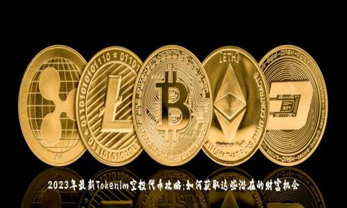 2023年最新Tokenim空投代币攻略:如何获取这些潜在的财富机会