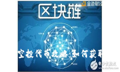2023年最新Tokenim空投代币攻略:如何获取这些潜在的财富机会