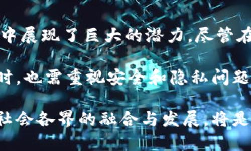 生物认证数字货币：重塑金融安全与便利的新未来

数字货币, 生物认证, 金融安全, 区块链/guanjianci

生物认证数字货币是一种新兴的金融工具，融合了区块链技术与生物识别技术。它旨在通过用户的生物特征，例如指纹、面部识别或虹膜扫描，来提高数字货币交易的安全性。本文将详细探讨生物认证数字货币的概念、优势、应用场景及未来的发展趋势。

一、什么是生物认证数字货币

生物认证数字货币，顾名思义，是依靠生物识别技术实现身份验证的一种数字货币。这种货币的核心在于利用个体独特的生物特征来保障金融交易的安全性。在传统的数字货币交易中，用户通常依靠密码或公钥进行身份认证。而在生物认证模式下，用户只需使用自己的生物特征，便可完成安全、便捷的交易。

生物认证技术包括指纹识别、面部识别、声音识别等。这些技术的应用可以大大降低黑客攻击和身份盗用的风险。因此，生物认证数字货币被认为是在金融交易安全领域的划时代创新。

二、生物认证数字货币的优势

生物认证数字货币作为金融技术的前沿产物，具备多重优势：

h41. 提高安全性/h4

生物特征具有唯一性和难以伪造的特性，使用生物认证数字货币可以有效防止欺诈行为的发生。即使密码被泄露，黑客也无法通过密码完成交易，因为他们无法提供正确的生物特征。这样的双重保护机制，大大提升了用户财产的安全性。

h42. 便捷性/h4

对于用户来说，生物认证数字货币提供了极大的便利。用户不再需要记住复杂的密码，只需通过指纹或面部识别即可完成交易。这种无缝衔接的支付体验，可以显著提升消费者的满意度。此外，生物认证的速度也比传统的密码输入快得多，从而节省交易时间。

h43. 促进金融普惠/h4

在某些地区，很多人由于缺乏银行账户或个人信用历史而无法享受金融服务。而生物认证数字货币的推出，使得这些人能够以相对简单的方式参与到数字经济中。这种变革能够促进金融的普及，帮助更多的人获得经济上的自主权。

h44. 降低运营成本/h4

对于金融机构来说，生物认证技术可以减少因密码管理和身份认证带来的运营成本。通过使用生物识别技术，银行及其他金融机构能够简化客户验证流程。此外，它们还可以降低因欺诈造成的损失，提升整体效益。

三、生物认证数字货币的应用场景

生物认证数字货币在多个领域展现出巨大的应用潜力：

h41. 线上支付/h4

在日常消费中，越来越多的人倾向于使用数字货币进行支付。生物认证技术可以使用户在结账时快速完成身份验证，提高支付效率。同时，减少现金交易也有助于推动无现金社会的发展。

h42. 跨境交易/h4

在国际贸易中，进行跨境支付往往需要多种中介，成本高且耗时。生物认证数字货币可以简化这一过程，为跨境交易提供更高效的解决方案。通过去中心化的区块链技术，用户能够以较低的成本和更高的安全性进行国际支付。

h43. 投资与资产管理/h4

随着数字资产的兴起，越来越多的人开始关注投资数字货币。生物认证技术的应用可以为投资者提供更安全的资金管理方式。在建立投资账户时，用户可以使用生物特征完成身份验证，从而有效保护个人资产。

h44. 金融服务接入/h4

生物认证数字货币也可以作为金融服务的入口。用户可以在开户、申请贷款、办理信用卡等环节，通过生物认证技术进行身份验证。这样的机制将有效降低身份盗用风险，提高金融服务的整体安全性。

四、生物认证数字货币的挑战与未来

尽管生物认证数字货币具有诸多优势，但在推广和应用中仍面临一些挑战：

h41. 技术壁垒/h4

尽管生物识别技术在不断进步，但技术的多样性和复杂性仍然成为推广的障碍。不同的生物认证方法在准确率、速度和用户体验上并不相同，金融机构需要对其进行充分评估和测试。

h42. 隐私问题/h4

生物特征属于用户的个人隐私，但在使用生物认证技术时，用户的生物数据需要上传到服务器进行处理。这引发了人们对数据隐私和安全的担忧。如何在确保安全的前提下保护用户隐私，是推广生物认证数字货币的关键。

h43. 法律法规/h4

由于生物认证数字货币的跨领域性质，各国在相关法律法规的制定上并不统一。因此，跨国操作面临合规性挑战。金融机构需要紧密关注各国政策的变化，以确保运营的合规。

五、总结

生物认证数字货币是一种结合了生物识别技术和区块链技术的新型金融工具。它极大地提高了交易的安全性和便捷性，并在多个应用场景中展现了巨大的潜力。尽管在推广中仍面临一些挑战，但随着技术的不断进步以及政策的逐步完善，生物认证数字货币有望在未来取得更大的发展。

对于个人用户来说，生物认证数字货币不仅代表了更安全的交易方式，也让金融服务的体验变得更加顺畅。同时，金融机构在运用这一技术时，也需重视安全和隐私问题，以便为用户提供更优质的服务。在未来的发展中，生物认证数字货币可能会成为新的主流，为我们的生活带来更多便利和保障。

在数字经济的浪潮中，生物认证数字货币无疑会成为一个重要的组成部分。它代表着未来金融的发展方向，如何更好地利用这一技术，推动社会各界的融合与发展，将是我们共同的挑战与机遇。