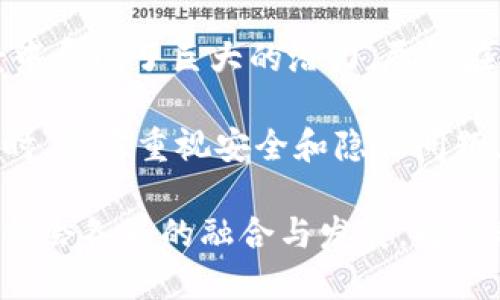 生物认证数字货币：重塑金融安全与便利的新未来

数字货币, 生物认证, 金融安全, 区块链/guanjianci

生物认证数字货币是一种新兴的金融工具，融合了区块链技术与生物识别技术。它旨在通过用户的生物特征，例如指纹、面部识别或虹膜扫描，来提高数字货币交易的安全性。本文将详细探讨生物认证数字货币的概念、优势、应用场景及未来的发展趋势。

一、什么是生物认证数字货币

生物认证数字货币，顾名思义，是依靠生物识别技术实现身份验证的一种数字货币。这种货币的核心在于利用个体独特的生物特征来保障金融交易的安全性。在传统的数字货币交易中，用户通常依靠密码或公钥进行身份认证。而在生物认证模式下，用户只需使用自己的生物特征，便可完成安全、便捷的交易。

生物认证技术包括指纹识别、面部识别、声音识别等。这些技术的应用可以大大降低黑客攻击和身份盗用的风险。因此，生物认证数字货币被认为是在金融交易安全领域的划时代创新。

二、生物认证数字货币的优势

生物认证数字货币作为金融技术的前沿产物，具备多重优势：

h41. 提高安全性/h4

生物特征具有唯一性和难以伪造的特性，使用生物认证数字货币可以有效防止欺诈行为的发生。即使密码被泄露，黑客也无法通过密码完成交易，因为他们无法提供正确的生物特征。这样的双重保护机制，大大提升了用户财产的安全性。

h42. 便捷性/h4

对于用户来说，生物认证数字货币提供了极大的便利。用户不再需要记住复杂的密码，只需通过指纹或面部识别即可完成交易。这种无缝衔接的支付体验，可以显著提升消费者的满意度。此外，生物认证的速度也比传统的密码输入快得多，从而节省交易时间。

h43. 促进金融普惠/h4

在某些地区，很多人由于缺乏银行账户或个人信用历史而无法享受金融服务。而生物认证数字货币的推出，使得这些人能够以相对简单的方式参与到数字经济中。这种变革能够促进金融的普及，帮助更多的人获得经济上的自主权。

h44. 降低运营成本/h4

对于金融机构来说，生物认证技术可以减少因密码管理和身份认证带来的运营成本。通过使用生物识别技术，银行及其他金融机构能够简化客户验证流程。此外，它们还可以降低因欺诈造成的损失，提升整体效益。

三、生物认证数字货币的应用场景

生物认证数字货币在多个领域展现出巨大的应用潜力：

h41. 线上支付/h4

在日常消费中，越来越多的人倾向于使用数字货币进行支付。生物认证技术可以使用户在结账时快速完成身份验证，提高支付效率。同时，减少现金交易也有助于推动无现金社会的发展。

h42. 跨境交易/h4

在国际贸易中，进行跨境支付往往需要多种中介，成本高且耗时。生物认证数字货币可以简化这一过程，为跨境交易提供更高效的解决方案。通过去中心化的区块链技术，用户能够以较低的成本和更高的安全性进行国际支付。

h43. 投资与资产管理/h4

随着数字资产的兴起，越来越多的人开始关注投资数字货币。生物认证技术的应用可以为投资者提供更安全的资金管理方式。在建立投资账户时，用户可以使用生物特征完成身份验证，从而有效保护个人资产。

h44. 金融服务接入/h4

生物认证数字货币也可以作为金融服务的入口。用户可以在开户、申请贷款、办理信用卡等环节，通过生物认证技术进行身份验证。这样的机制将有效降低身份盗用风险，提高金融服务的整体安全性。

四、生物认证数字货币的挑战与未来

尽管生物认证数字货币具有诸多优势，但在推广和应用中仍面临一些挑战：

h41. 技术壁垒/h4

尽管生物识别技术在不断进步，但技术的多样性和复杂性仍然成为推广的障碍。不同的生物认证方法在准确率、速度和用户体验上并不相同，金融机构需要对其进行充分评估和测试。

h42. 隐私问题/h4

生物特征属于用户的个人隐私，但在使用生物认证技术时，用户的生物数据需要上传到服务器进行处理。这引发了人们对数据隐私和安全的担忧。如何在确保安全的前提下保护用户隐私，是推广生物认证数字货币的关键。

h43. 法律法规/h4

由于生物认证数字货币的跨领域性质，各国在相关法律法规的制定上并不统一。因此，跨国操作面临合规性挑战。金融机构需要紧密关注各国政策的变化，以确保运营的合规。

五、总结

生物认证数字货币是一种结合了生物识别技术和区块链技术的新型金融工具。它极大地提高了交易的安全性和便捷性，并在多个应用场景中展现了巨大的潜力。尽管在推广中仍面临一些挑战，但随着技术的不断进步以及政策的逐步完善，生物认证数字货币有望在未来取得更大的发展。

对于个人用户来说，生物认证数字货币不仅代表了更安全的交易方式，也让金融服务的体验变得更加顺畅。同时，金融机构在运用这一技术时，也需重视安全和隐私问题，以便为用户提供更优质的服务。在未来的发展中，生物认证数字货币可能会成为新的主流，为我们的生活带来更多便利和保障。

在数字经济的浪潮中，生物认证数字货币无疑会成为一个重要的组成部分。它代表着未来金融的发展方向，如何更好地利用这一技术，推动社会各界的融合与发展，将是我们共同的挑战与机遇。