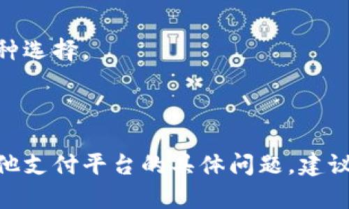 关于Tokenim付款的方式，尽管没有具体的Tokenim付款指南，我可以提供一些关于此类支付平台的一般性的信息，供你参考。

### 支付的常见方式

一般而言，付款平台或者应用会支持以下几种支付方式：

1. 银行转账
你可以通过银行转账的方式将资金转入Tokenim的账户。通常情况下，平台会提供相关的银行信息，包括账户名、账户号码和SWIFT代码。在进行转账时，请确保填写正确的信息，以免影响资金到账的时间。

2. 信用卡支付
许多平台允许使用信用卡进行在线支付。这种方式简单便捷。你需要输入信用卡的号码、安全码和有效期等信息，并根据指引完成付款。根据平台的规定，可能会产生额外的手续费。

3. 第三方支付平台
一些付款平台还支持通过第三方支付服务进行支付，例如PayPal、支付宝或微信支付等。这类支付方式通常会提供更为安全和快捷的体验。选择该方式时，只需登录相应的第三方账户进行确认即可。

4. 加密货币支付
在某些情况下，Tokenim可能接受加密货币作为付款方式。如果你愿意使用比特币或其他数字货币进行交易，会需要一定的数字钱包技术知识，以及了解到当前的汇率和交易手续费。

5. 预付卡或礼品卡
某些平台也可能允许使用预付卡或礼品卡进行支付。这种方式通常要求你在购物前先充值卡片，然后在付款时输入相关的卡号和密码。

### 安全性与注意事项

无论通过何种方式进行支付，安全性都是最重要的考虑因素之一。确保如下几点：

1. 确认网址安全
在进行在线支付时，请确保你所访问的网站是安全的。例如，网址应以“https”开头，这表示网站有SSL证书，能够保护你的支付信息。

2. 保护个人信息
不要随意分享你的信用卡信息、银行账户号码或密码。选择官方渠道进行支付，以确保信息安全。

3. 交易记录保持
在进行交易时，保存相关的交易记录，包括电子邮件确认、收据等信息。在遇到问题时，这些记录将有助于争议解决。

### 客服支持

如在付款过程中遇到问题，建议及时联系Tokenim的客服支持。获取帮助的方法可能包括：

1. 在线客服
许多平台提供在线聊天功能，用户可以直接与客服代表沟通，快速解决问题。

2. 邮件支持
你也可以通过发送电子邮件的方式与客服取得联系。通常，官方会在官网提供支持邮箱。

3. 社交媒体
一些公司会在社交媒体上活跃，提供及时的客户支持。在Twitter、Facebook等平台上寻求帮助也是一种选择。

### 结束语

希望以上信息能帮助你更好地了解如何在Tokenim平台上进行付款。如果你有更多关于Tokenim或其他支付平台的具体问题，建议查阅其官方网站以获取最新的信息和指导。确保在每一步中保护好自己的财务安全，做出合理的决策。