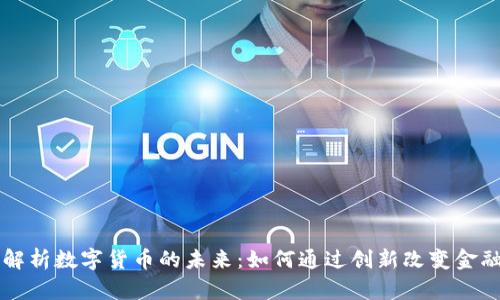 深入解析数字货币的未来:如何通过创新改变金融格局