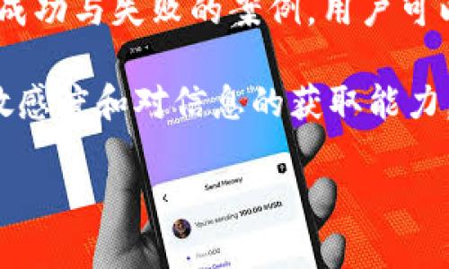 在Tokenim上是否可以挖矿，具体取决于该平台的功能和机制。挖矿通常是指通过计算机资源参与区块链网络的过程，以获得新生成的加密货币或交易费用。不同的平台和项目在挖矿机制上存在很大的差异。

以下是一些关于Tokenim可能与挖矿相关的要点：

1. Tokenim的基本概念
Tokenim是一种区块链平台，可能允许用户进行数字货币交易和其他相关活动。要了解Tokenim是否可以挖矿，首先需要了解它的基本机制。有些平台允许用户通过提供流动性或其他方式参与赋能，而非传统的挖矿方式。

2. 挖矿的类型
在区块链世界中，挖矿可以分为不同的类型，主要包括工作量证明（PoW）和权益证明（PoS）。在PoW系统中，矿工需要通过解决复杂数学问题来获得奖励。而在PoS系统中，用户通过持有并锁定一定数量的代币来获得奖励。这两种挖矿方式在Tokenim上可能会有不同的实现。

3. Tokenim的挖矿机制
如果Tokenim支持挖矿，了解其具体机制至关重要。很多项目在设计挖矿机制时，会考虑到流动性挖矿、质押挖矿等方式。用户可以通过将自己的资产存入平台，来获得相应的代币。在这种情况下，Tokenim的挖矿方式可能与用户为平台提供流动性有关。

4. 风险与收益
在考虑Tokenim的挖矿时，用户应该权衡风险和收益。挖矿可以带来潜在的收益，但也伴随着许多风险。例如，市场波动可能导致代币价值下降。此外，用户还需关注平台的安全性和合规性。了解这些细节，能帮助用户做出更明智的决策。

5. 社区支持与发展
社区的参与和支持对于Tokenim的成功至关重要。通过社区的反馈和互动，Tokenim可以不断改进其挖矿机制和用户体验。同时，用户的参与有助于增加平台的知名度和活跃度。在积极的社区支持下，Tokenim的挖矿项目可能会迎来更好的发展前景。

6. 总结与展望
总的来说，Tokenim的挖矿机制取决于该平台的设计和用户的参与度。了解不同类型的挖矿机制、潜在风险与收益，能够帮助用户更好地参与到Tokenim中。如果你有兴趣了解更多，建议深入研究Tokenim的官方文档、社区讨论和相关资讯，以获取最新的信息和动态。

7. 实际案例分析
接下来，我们将分析一些实际案例，看看其他平台是如何进行挖矿的，以及这些案例能给Tokenim带来哪些启示。通过观察成功与失败的案例，用户可以更全面地认识挖矿的实际运作方式。

在总结之前，重要的是牢记，挖矿不是一夜暴富的捷径。它需要投入时间、精力以及一定的前期成本。用户应保持对市场的敏感度和对信息的获取能力，才能在快速变化的加密货币领域中立于不败之地。

如果你有关于Tokenim挖矿的详细问题，或对特定机制有兴趣，欢迎进一步探讨和提问！