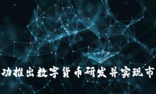如何成功推出数字货币研发并实现市场突破