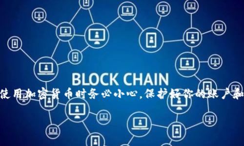 要将OKEx交易所中的加密货币转移到Tokenim（一般是指Tokenim钱包或Tokenim平台），通常的步骤是相似的。请遵循以下基本步骤：

1. 登录OKEx账户
首先，打开OKEx官方网站或APP，并使用你的账户信息登录。确保账号的安全性，避免在公共网络环境下操作。

2. 选择要转出的币种
在“资产”或“钱包”选项中，找到你想转移到Tokenim的钱包地址的币种。点击“提现”或者“转出”选项。

3. 获取Tokenim的接收地址
打开Tokenim钱包，获取你想接收的币种的地址。确保是正确的币种地址，因为不同的币种需要不同的接收地址。通常，你可以在Tokenim的钱包界面中找到“接收”选项，点击后会显示你的地址。

4. 填写提现信息
返回到OKEx，粘贴你从Tokenim获取的接收地址。在相应的字段中输入你希望转出的金额。请再次核对地址，确保没有错误。

5. 完成安全验证
OKEx可能会要求你进行安全验证，这可能包括验证码、短信验证或邮箱验证。按照提示完成这些步骤，以确保提现安全。

6. 确认提现信息
在确认信息无误后，点击“提出”或“确认”按钮。提现请求会被处理，处理时间取决于网络情况和平台的处理速度。

7. 检查Tokenim账户
完成提现后，建议你稍后检查Tokenim账户，查看资金是否已成功到账。有时，交易可能需要几分钟到几小时不等。你可以在Tokenim钱包的“交易记录”中查看详细信息。

注意事项
1. 确保提现地址准确无误。错误的地址可能导致资金无法找回。br 
2. 了解每次交易的手续费，特别是在转移大量资金时。br 
3. 如果不确定，最好进行一次小额试转，以确保流程顺利。br 
4. 保持对交易状态的关注，特别是在区块链网络拥堵时。br

总结
通过以上步骤，你可以将你在OKEx上的加密货币安全地转移到Tokenim。使用加密货币时务必小心，保护好你的账户和私钥，以避免任何潜在的损失。

希望这些步骤能帮助到你！如果还有其他问题，可以随时问我。