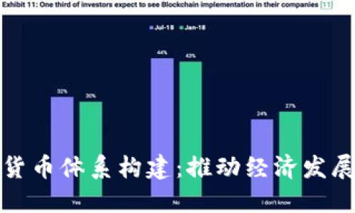 央行数字货币体系构建:推动经济发展的新引擎
