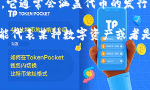 Tokenim是一个基于区块链技术的在线平台，旨在提供各种数字资产的交易和管理服务。它通常会涵盖代币的发行、交易、钱包管理等功能，以满足用户在加密货币生态系统中的需求。

在Tokenim平台上，用户可以参与到不同的区块链项目中，购买和出售代币。这些代币可能代表某种数字资产或者是某个项目的股权。Tokenim还可能提供一些分析工具，以帮助用户做出明智的投资决策。

如果你对Tokenim还有其他具体问题或需要更详细的信息，请随时问我！